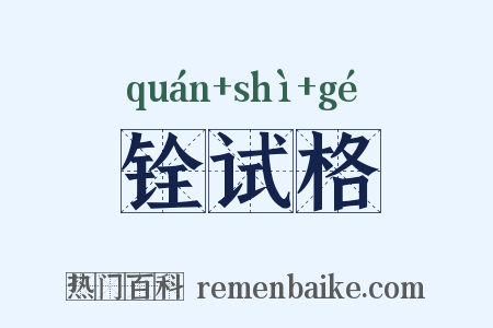 铨试格是什么意思的图片